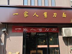 门面-一家人剪刀面(海伦国际店)