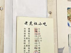 -老虎灶小吃