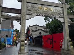 -东西巷