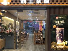 -霸王茶姬(广州白云悦和方店)