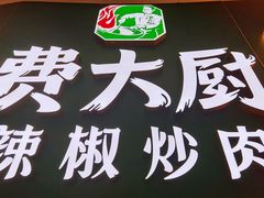 -费大厨辣椒炒肉(黄兴中心广场店)