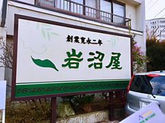 -岩沼屋