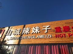 门面-山城辣妹子(定福庄店)