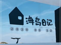 -海岛日记(养马岛店)