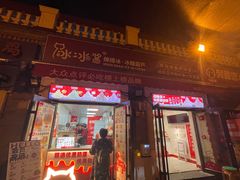 -冰冰酱老味刨冰绵绵冰(中山路总店)