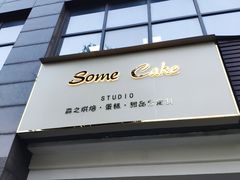 门面-森之烘焙.蛋糕.甜品台定制(番禺万博店)