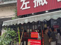 -左撇子私房面