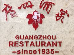 -广州酒家(昌岗地铁站店)