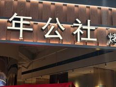 -青年公社烤鸭(熙悦天街店)