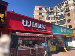 门面-味味美·汉堡炸鸡(山东路店)