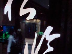 -松临·铁板烧&Omakase(神农店)