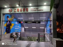 -上海体育场(地铁站)