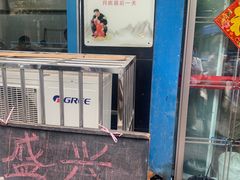 -盛兴面馆(真儒大厦店)