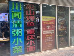 -川闻清粥小菜(建外SOHO店)