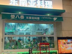 -箜八泰·东南亚料理(环球港店)