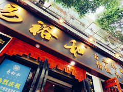 门面-易裕和·长沙米粉(友谊路店)