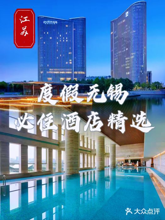 无锡新湖铂尔曼大酒店图片