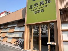 -馋嘴猫北京食堂·烤鸭·宵夜(亚运村店)