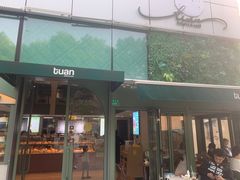-tuan woodfire kitchen(锦绣坊店)