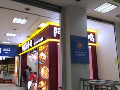 门面-阿满卤香鸡(新街口印象汇店)