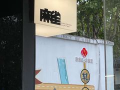 -麻雀咖啡SPARROW COFFEE(十全街店)