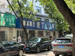 -清真喜兰老丁羊汤特色小吃