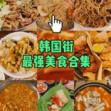 韩国街美食合集｜从韩剧里走出来的美食店[亲亲]