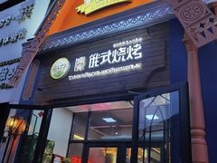 门面-通海俄式烧烤(福丰街店)