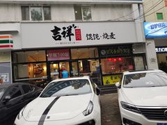 门面-吉祥馄饨(牡丹园店)