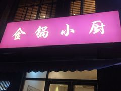 门面-金锅小厨(乐活街店)