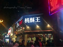 门面-詹记桃酥(宿州路店)