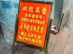 -舟舟刮凉粉