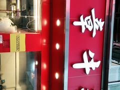 门面-有章牛杂(石厦店)