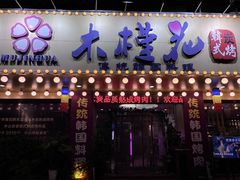 -木槿花韩式炭烤·熟成肉工坊(孙文东路店)