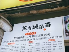 -花市豌杂面(民生路店)