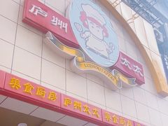 -庐州太太(鼓楼店)
