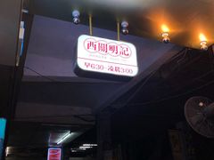-西关明记肠粉(荔枝湾店)
