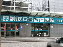 -美联众合动物医院·24h转诊中心