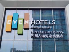 -苏州古运河逸衡酒店