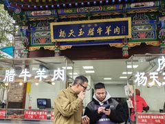 -杨天玉腊牛羊肉