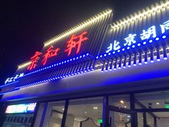 门面-湘渝人家·川湘菜(十里河店)