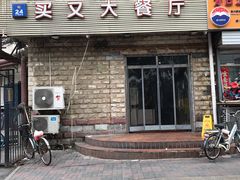 门面-买又大餐厅(福林里店)