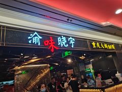 门面-晓宇重庆火锅(赛格国际购物中心店)