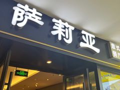 -萨莉亚意式餐厅(龙阳广场店)