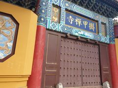-挂甲禅寺