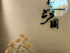 -长嘉·河图火锅(长嘉汇江景旗舰店)