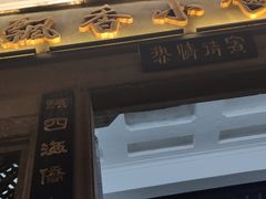 门面-飘香小食店(国平路店)