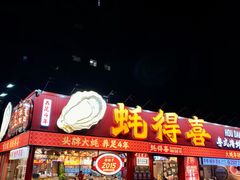 -蚝得喜海鲜(东城店)