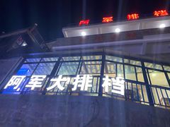 -阿军排档·烧烤