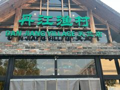 -丹江渔村(首都机场店)
